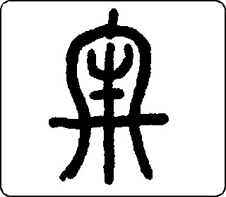 篆书
