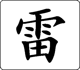 雷- 中华5000