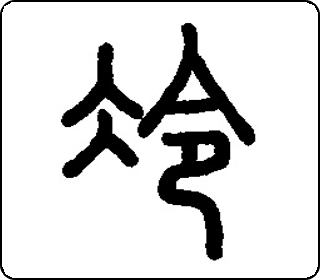 篆书