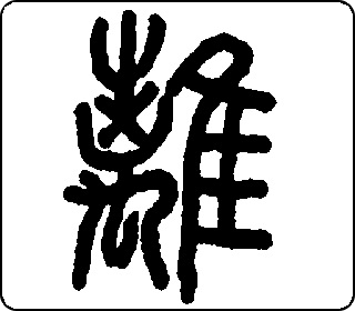 (13離) 甲骨文 篆书 隶书 楷书 简体 上下结构 笔画: 十笔 部首
