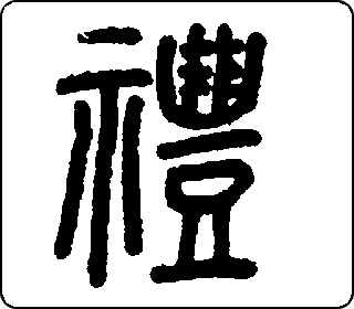 礼- 中华5000