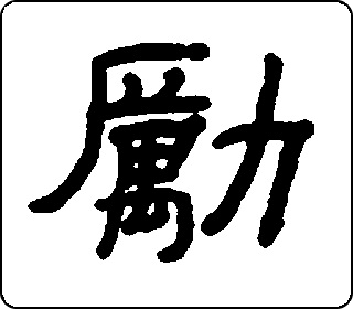 隶书  