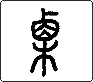 栗- 中华5000