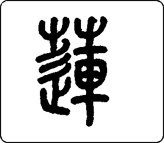 篆书