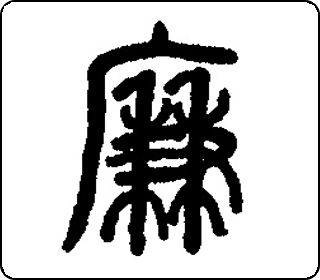 篆书