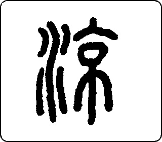 篆书  