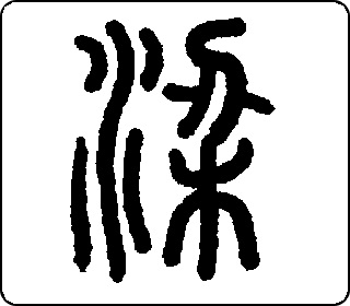 篆书  