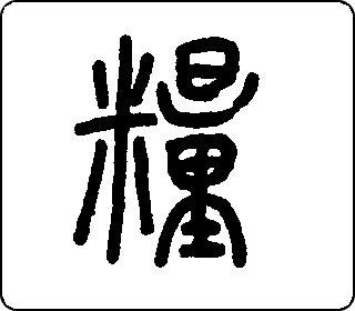 粮- 中华5000