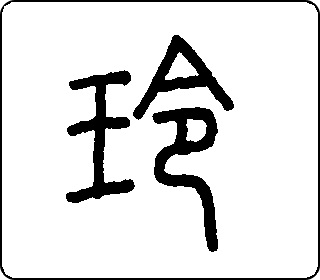 篆书  