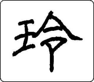 玲 中华5000