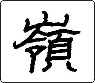 隶书