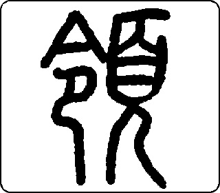 篆书  