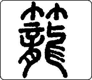 笼- 中华5000