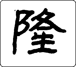 隶书  