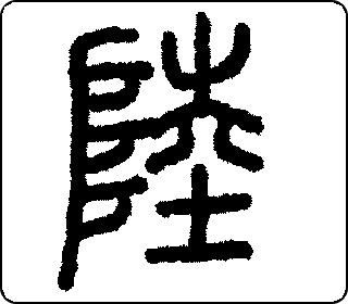 篆书  