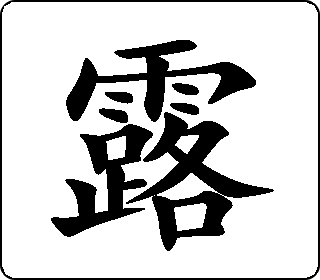 楷书  