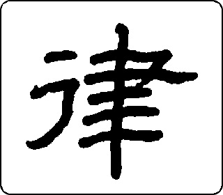 律- 中华5000