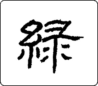 隶书  