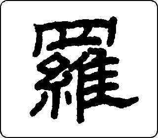 罗 中华5000