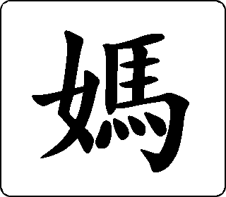 妈- 中华5000