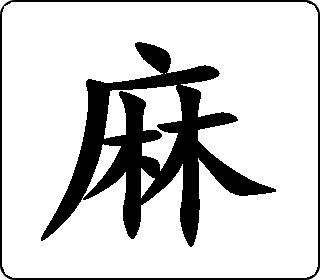 楷书  