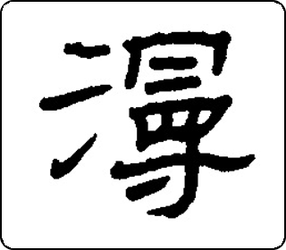 隶书  