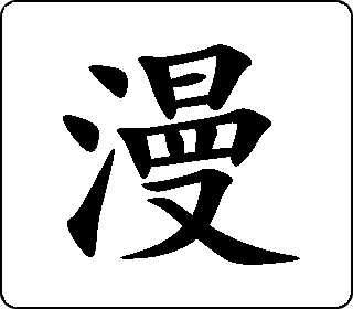 楷书  