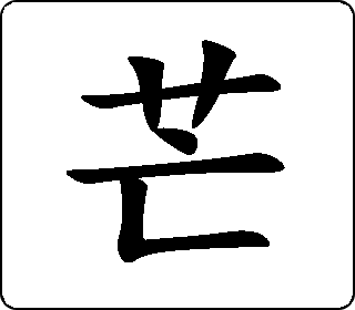楷书