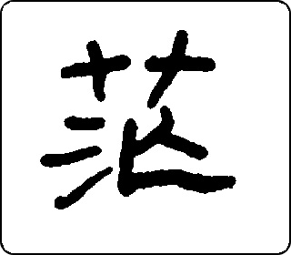 隶书   