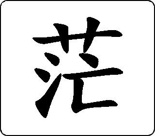 楷书   