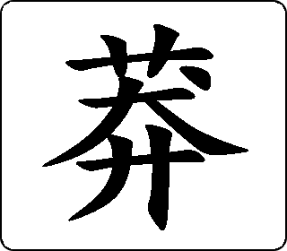 楷书  