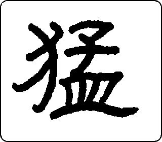 隶书  