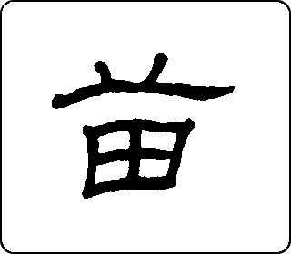 苗- 植物 - 字乎者