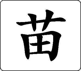 楷书  