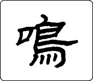 隶书  