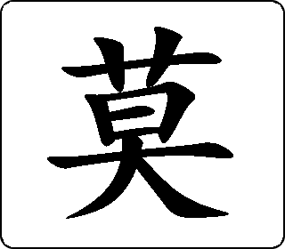 楷书