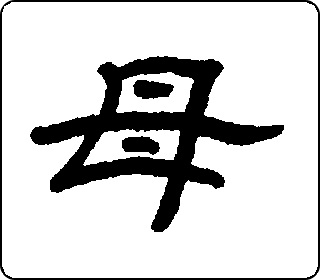 隶书