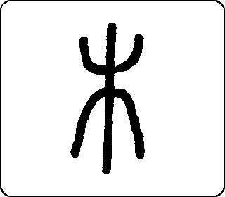 篆书  