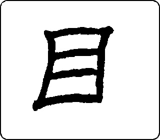 隶书
