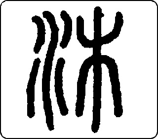 沐- 手动 - 字乎者