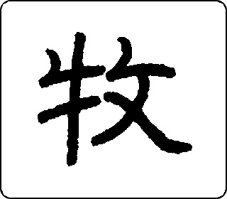 隶书  