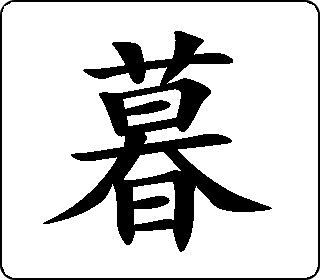 暮- 中华5000