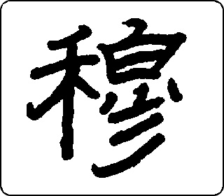 隶书