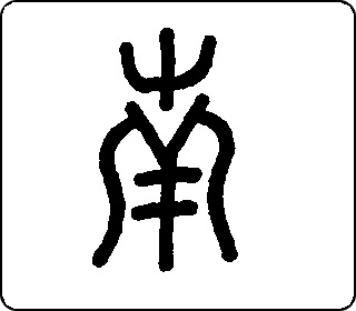 篆书  