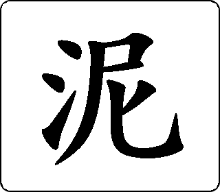 泥- 中华5000