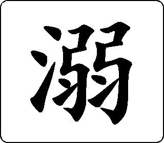 溺- 中华5000