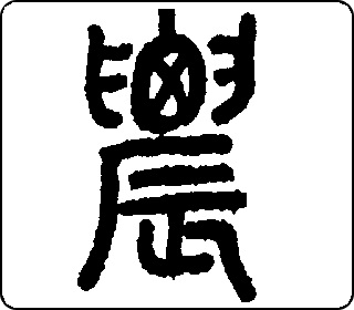 篆书  