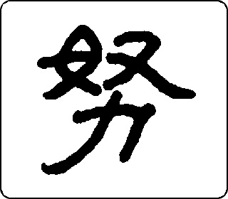努- 中华5000