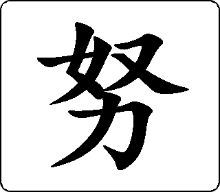 努- 中华5000