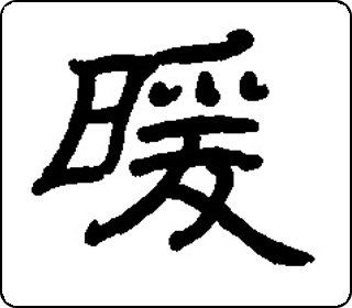 隶书  